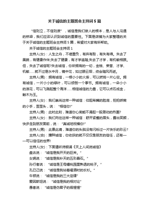 关于诚信的主题班会主持词5篇