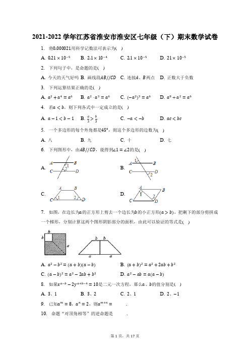 2021-2022学年江苏省淮安市淮安区七年级(下)期末数学试题及答案解析