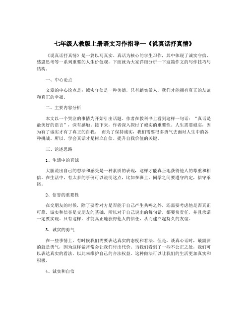 七年级人教版上册语文习作指导—《说真话抒真情》