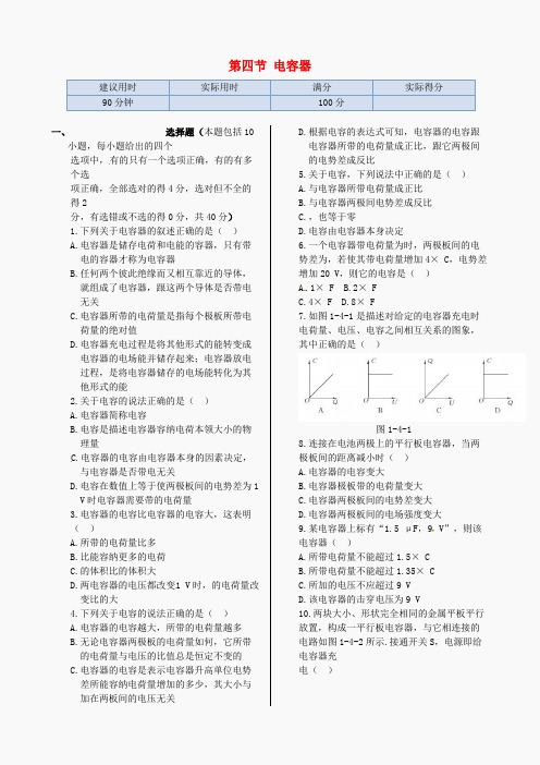 高中物理 1.4第一章 第四节 电容器同步检测 新人教版选修1-1