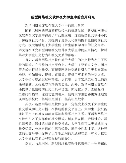 新型网络社交软件在大学生中的应用研究