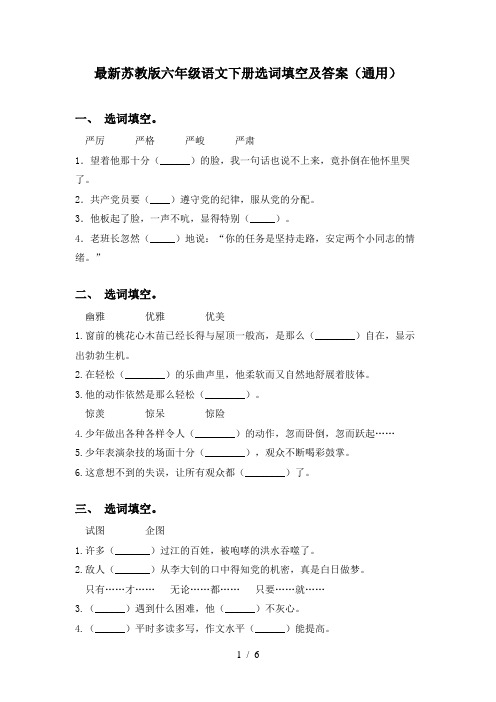 最新苏教版六年级语文下册选词填空及答案(通用)