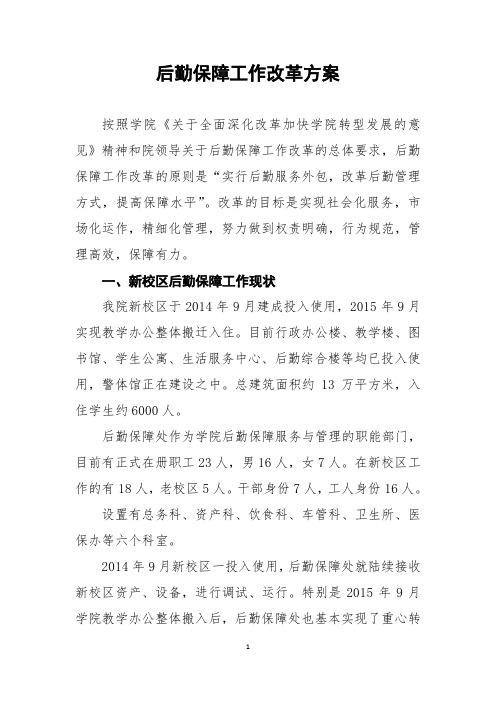 后勤保障工作改革方案