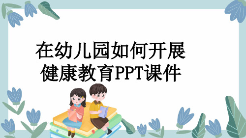 在幼儿园如何开展健康教育PPT课件