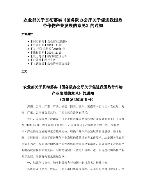 农业部关于贯彻落实《国务院办公厅关于促进我国热带作物产业发展的意见》的通知