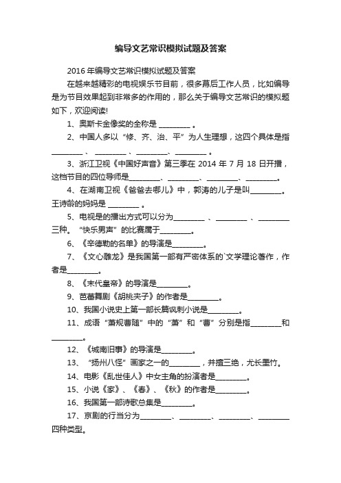 编导文艺常识模拟试题及答案