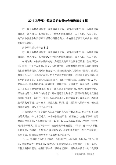 2019关于高中军训后的心得体会精选范文5篇