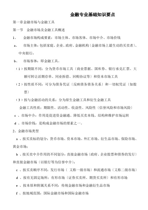 金融专业基础知识要点