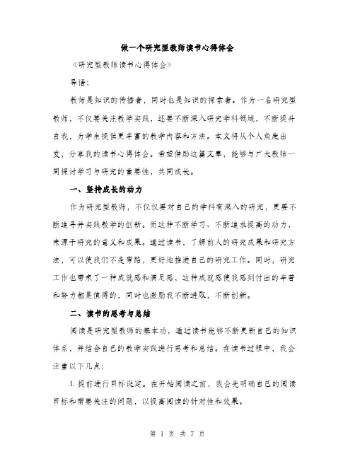 做一个研究型教师读书心得体会（2篇）