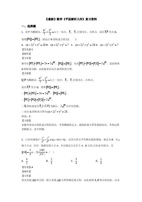 高考数学压轴专题人教版备战高考《平面解析几何》知识点总复习有答案解析