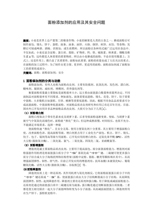 面粉添加剂的应用及其安全问题