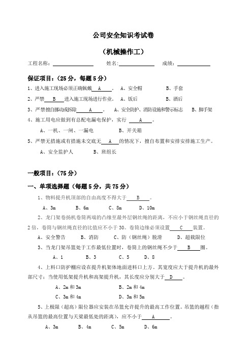 机械操作工安全考试试卷和答案