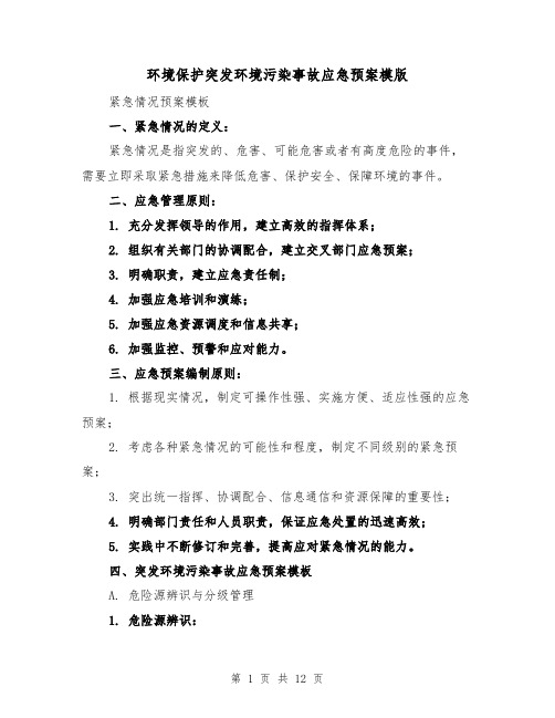 环境保护突发环境污染事故应急预案模版(三篇)