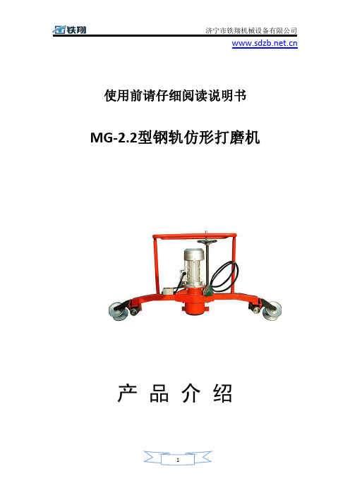 MG-2.2型钢轨仿形打磨机使用说明_MG-2.2型钢轨仿形打磨机使用手册