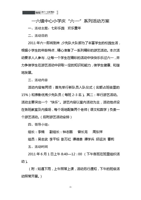 一六镇中心小学庆六一艺术活动简报