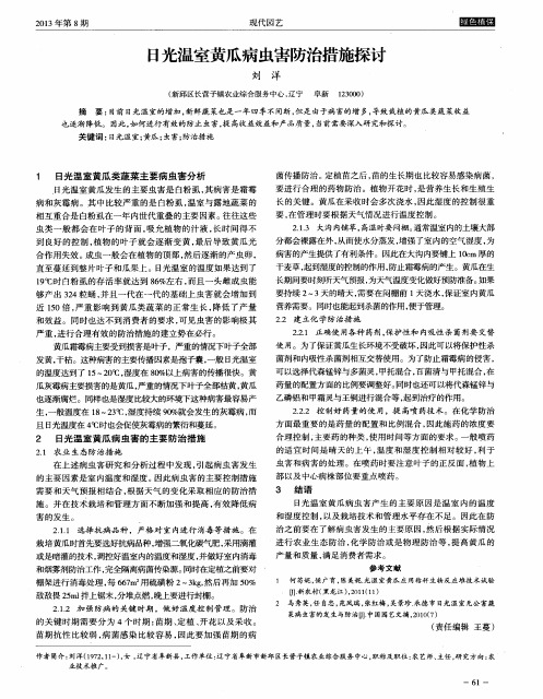 日光温室黄瓜病虫害防治措施探讨