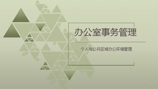 办公室事务管理：个人与公共区域办公环境管理课件