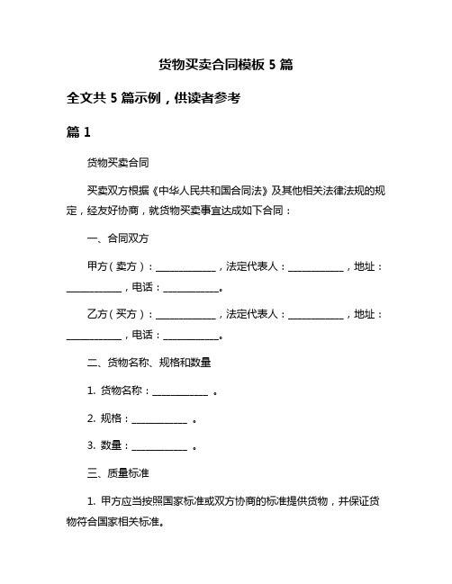 货物买卖合同模板5篇