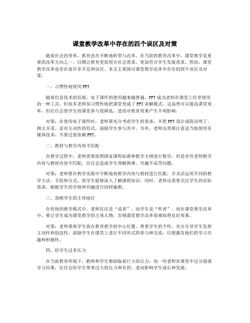 课堂教学改革中存在的四个误区及对策