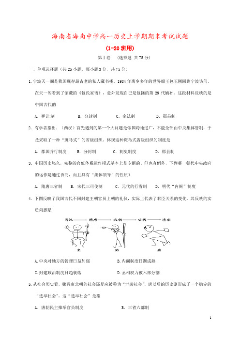 海南省海南中学高一历史上学期期末考试试题