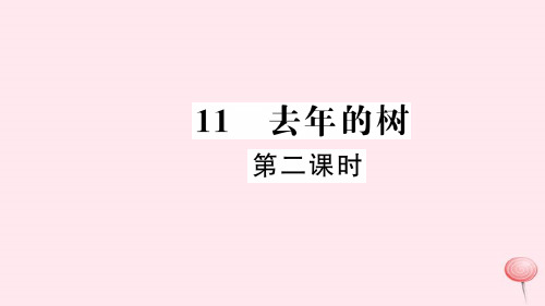 2021-2022新人教版四年级语文上册第三组11去年的树(第2课时)习题课件.ppt