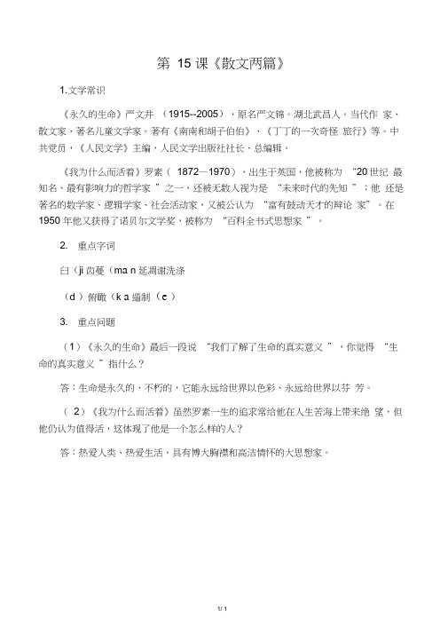 八年级语文上册第四单元第15课《散文两篇》知识点复习新人教版