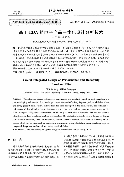 基于EDA的电子产品一体化设计分析技术
