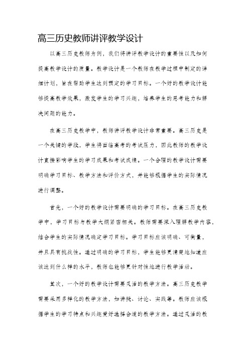 高三历史教师讲评教学设计