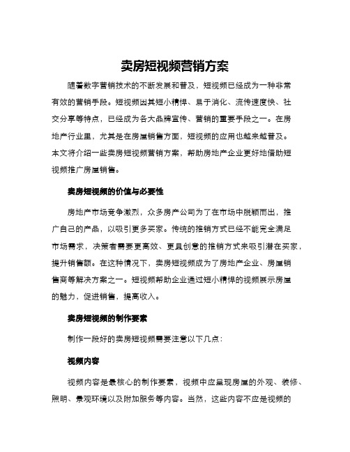 卖房短视频营销方案