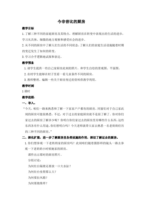 北师大版思想与社会四上今非昔比的厨房word版教案