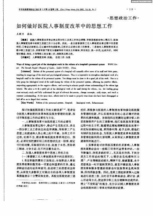 如何做好医院人事制度改革中的思想工作