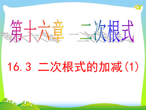 【最新】人教版八年级数学下册第十六章《二次根式的加减》优质公开课课件 (2).ppt