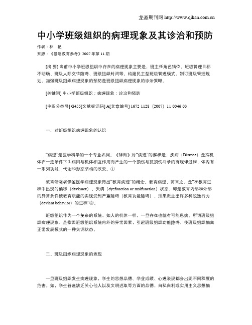 中小学班级组织的病理现象及其诊治和预防