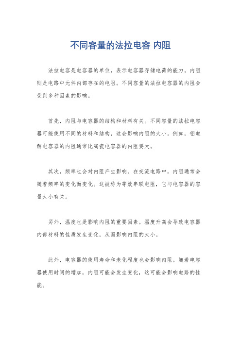 不同容量的法拉电容 内阻