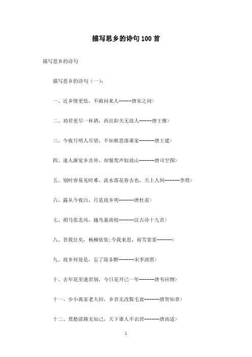 描写思乡的诗句100首