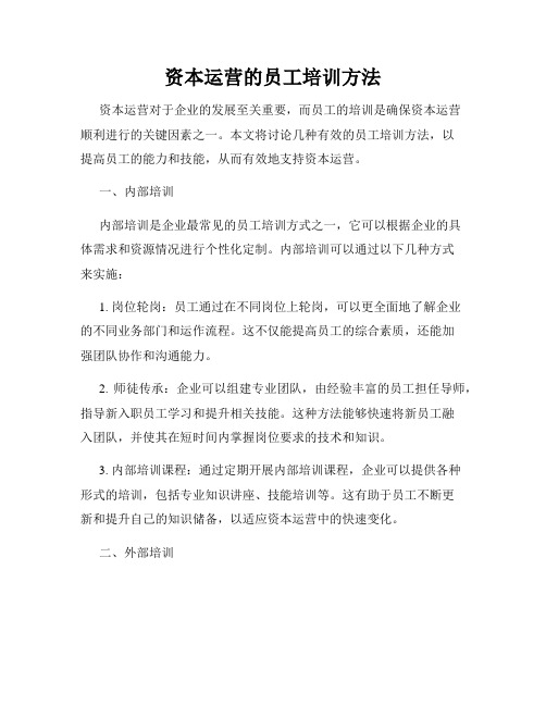 资本运营的员工培训方法