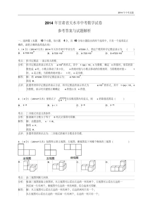 2014年甘肃省天水市中考数学试题含答案