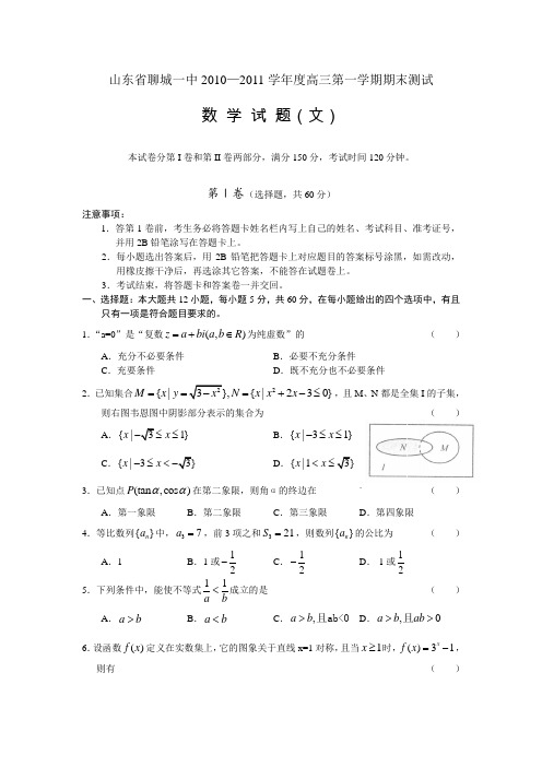 山东省聊城一中2011届高三上学期期末考试(数学文)word版