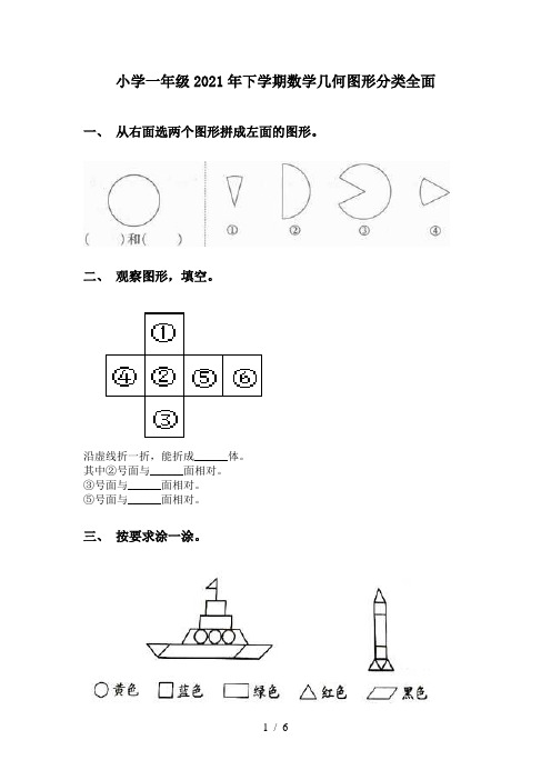 小学一年级2021年下学期数学几何图形分类全面