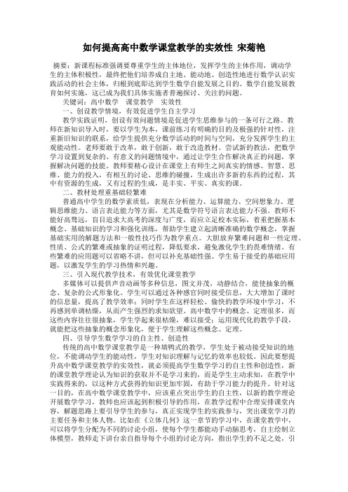 如何提高高中数学课堂教学的实效性  宋菊艳