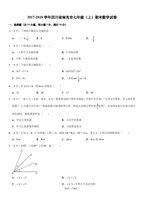 2017-2018学年四川省南充市七年级(上)期末数学试卷