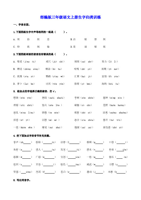 部编版三年级语文上册生字专项附答案