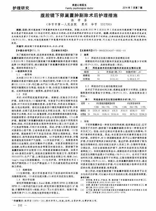 腹腔镜下卵巢囊肿剔除术后护理措施