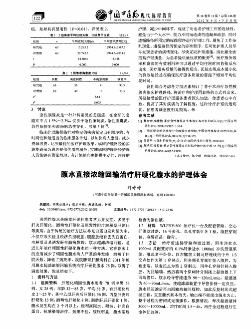 腹水直接浓缩回输治疗肝硬化腹水的护理体会