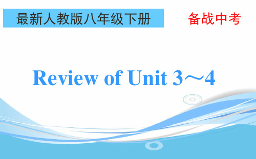 最新人教版八年级下册中考复习Unit3-Unit4知识梳理