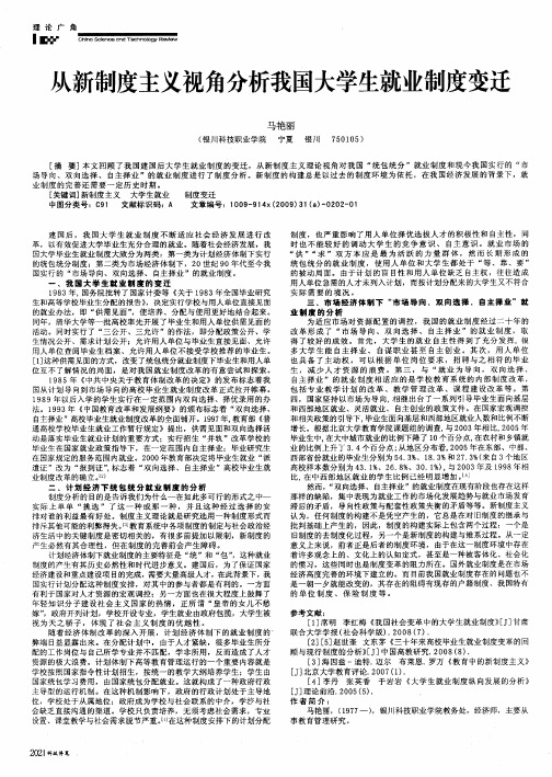 从新制度主义视角分析我国大学生就业制度变迁