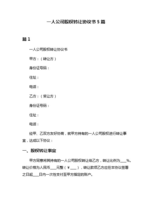 一人公司股权转让协议书5篇