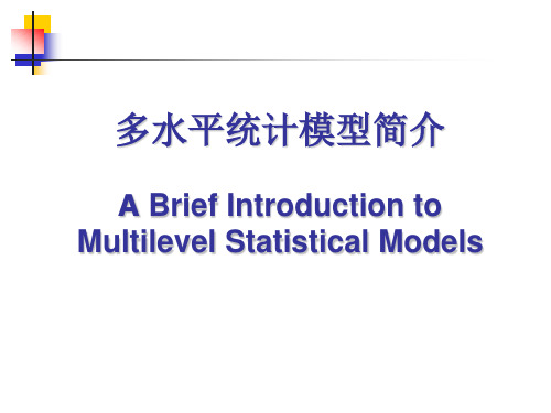 多水平统计模型简介(研究生版)