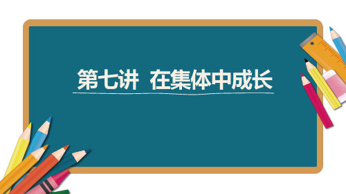 2021年江西省中考总复习道德与法治基础复习课件第7讲在集体中成长