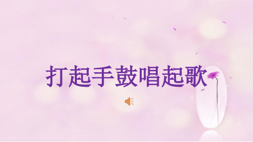 打起手鼓唱起歌 课件
